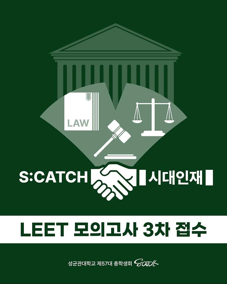 [S:CATCH X 시대인재 LEET 전국모의고사 3차 접수]