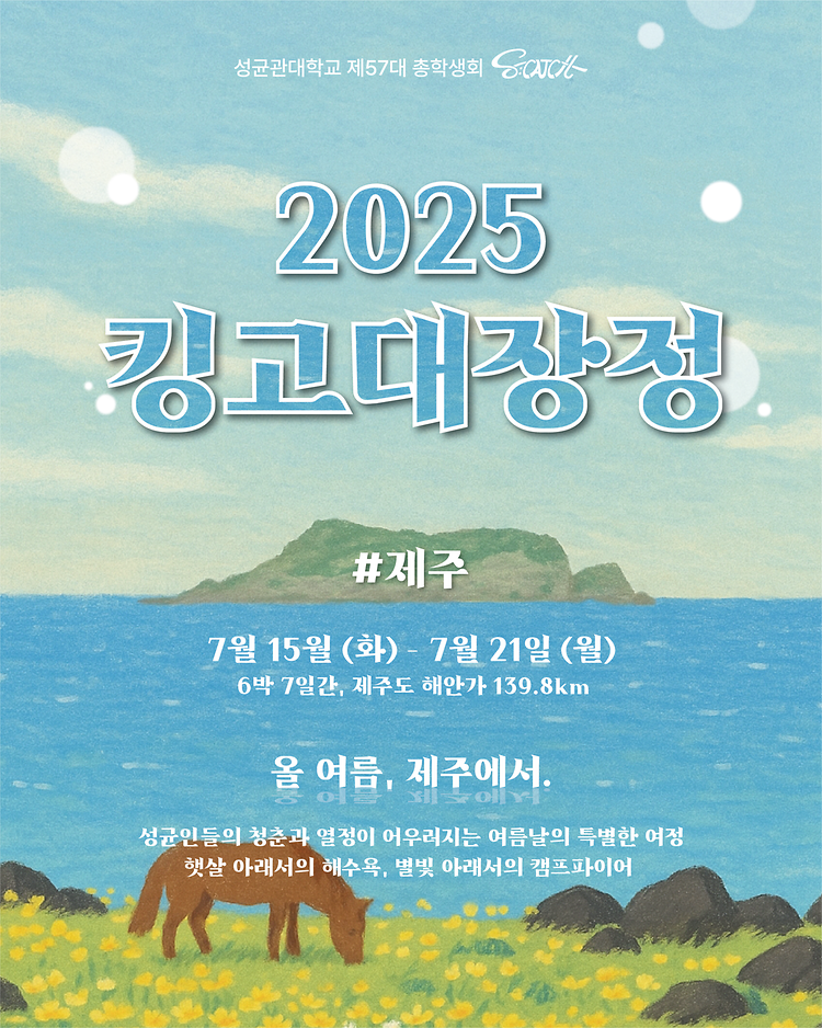 [2025 킹고대장정 참가 대원 모집]