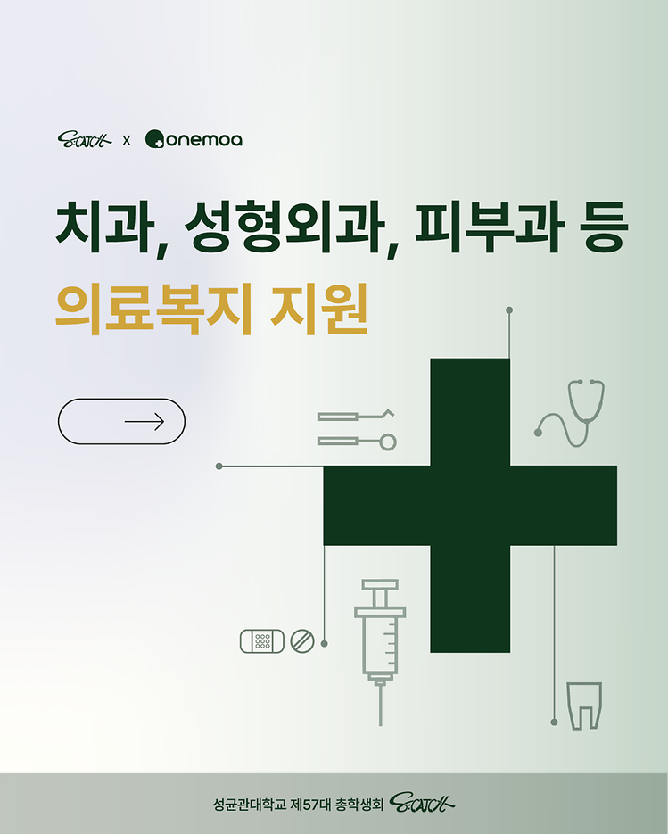 [성균관대학교 자연과학캠퍼스 총학생회 X 원모아파트너 제휴 안내]