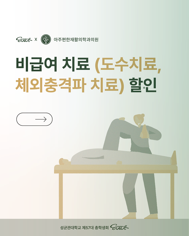 [성균관대학교 자연과학캠퍼스 총학생회 X 아주편한재활의학과의원 제휴 안내]