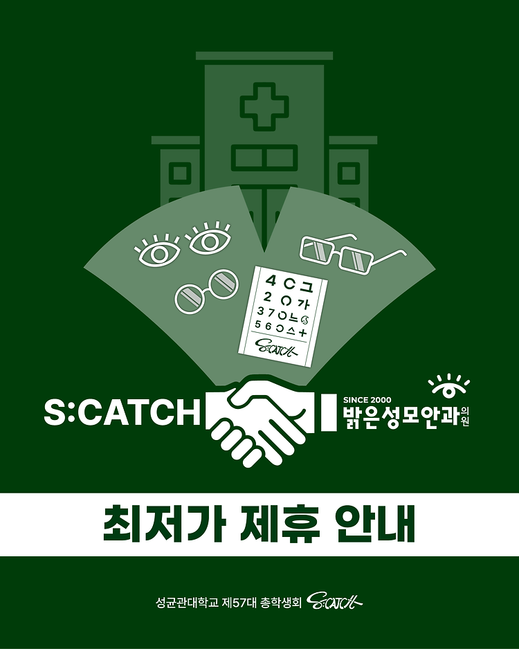 [S:CATCH X 밝은성모안과 제휴 안내]