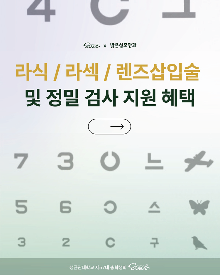 [성균관대학교 자연과학캠퍼스 총학생회 X 밝은성모안과 제휴 안내]
