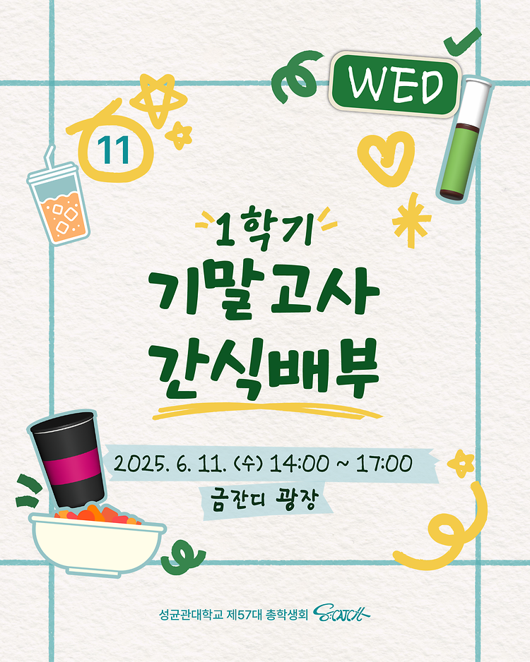 [2025학년도 1학기 기말고사 간식배부 안내]