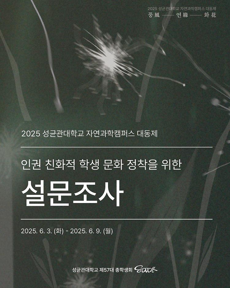 [2025 성균관대학교 자연과학캠퍼스 인권 친화적 학생 문화 정착을 위한 설문조사]