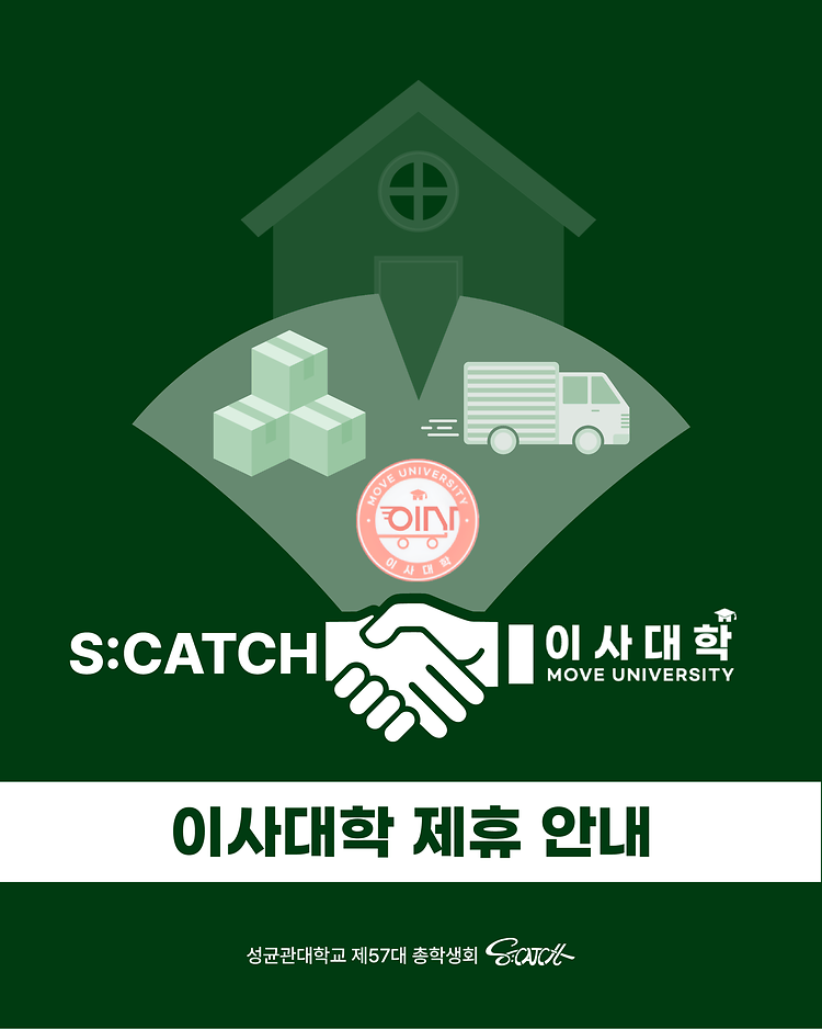 [S:CATCH X 이사대학]