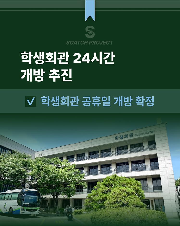 [학생회관 24시간 개방 추진 | 학생회관 공휴일 개방 확정]