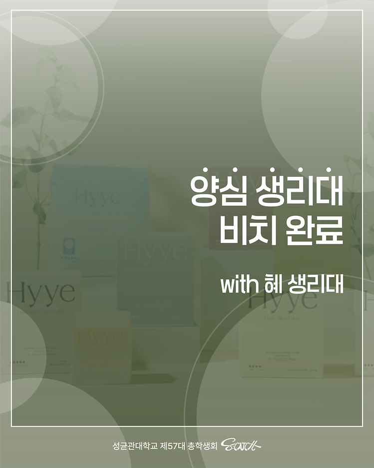 [양심 생리대 비치 완료]