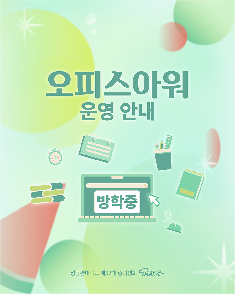 여름방학 오피스아워 운영 안내