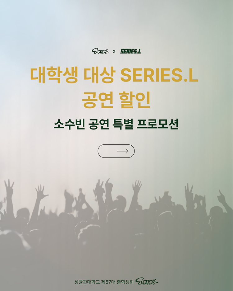 [성균관대학교 자연과학캠퍼스 총학생회 X SERIES.L 제휴 안내]