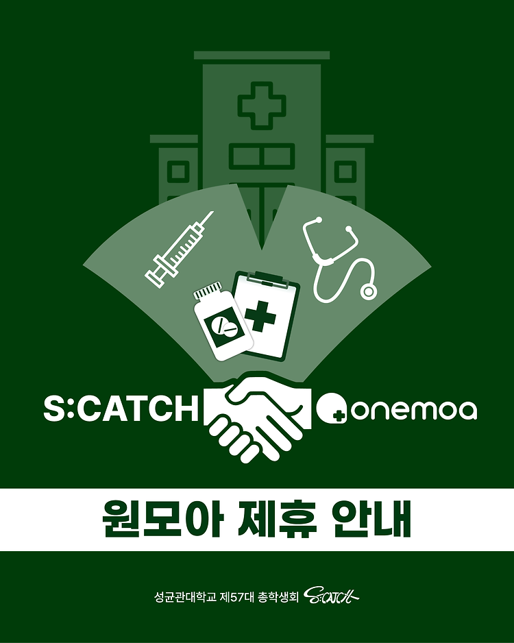 [S:CATCH X 원모아파트너 정식 제휴 혜택 안내]