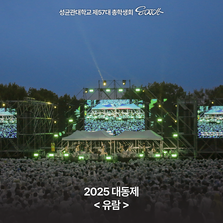 2025 대동제: 유람