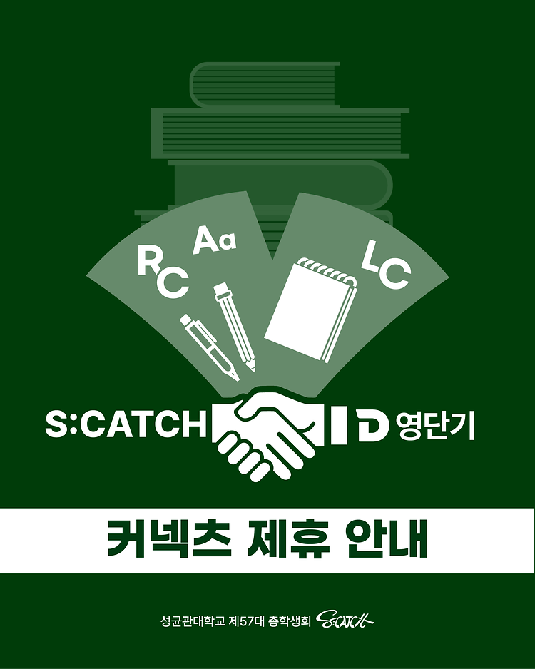 [커넥츠 영단기 X 성균관대학교 제57대 인문사회과학 캠퍼스 총학생회 'S:CATCH']