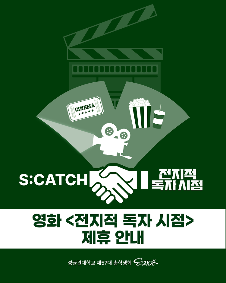 [S:CATCH X 롯데시네마 영화 <전지적 독자 시점> 특별 프로모션]