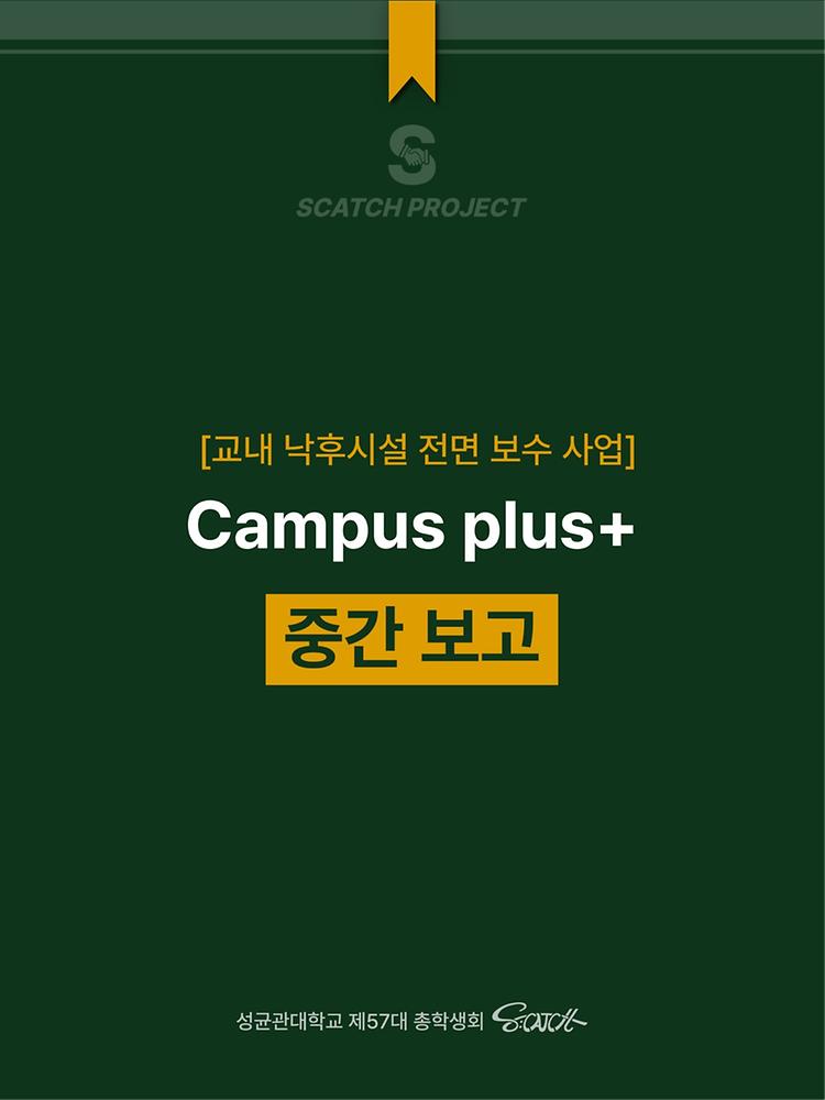 [교내 낙후시설 전면 보수 사업 Campus plus+ 중간보고] 