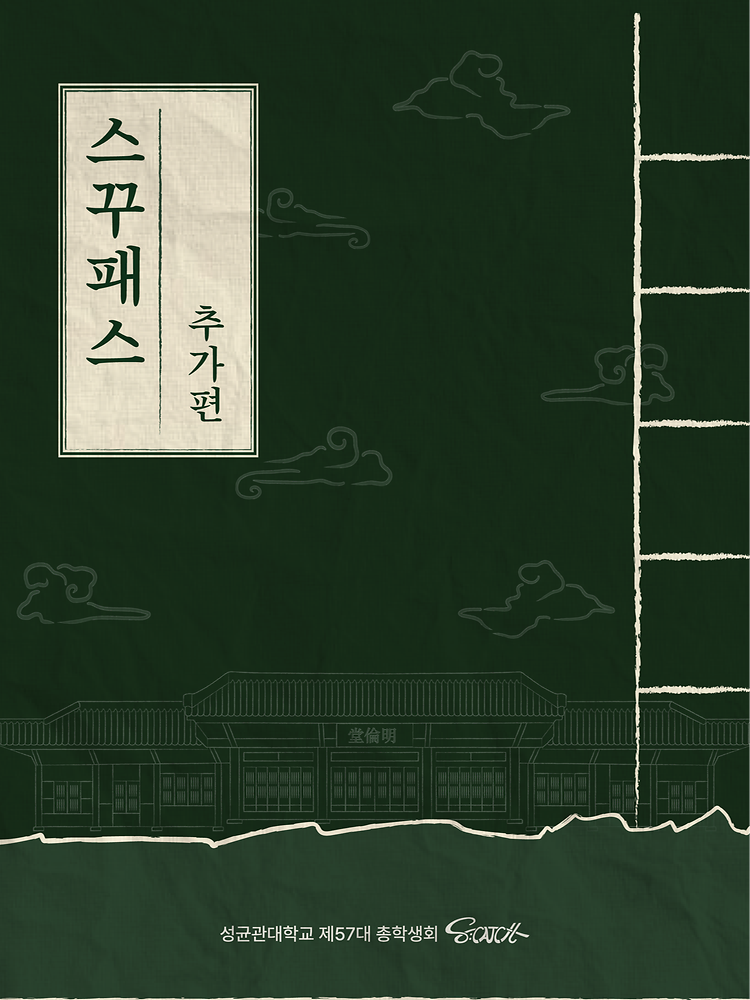 [SKKUPASS 추가편]