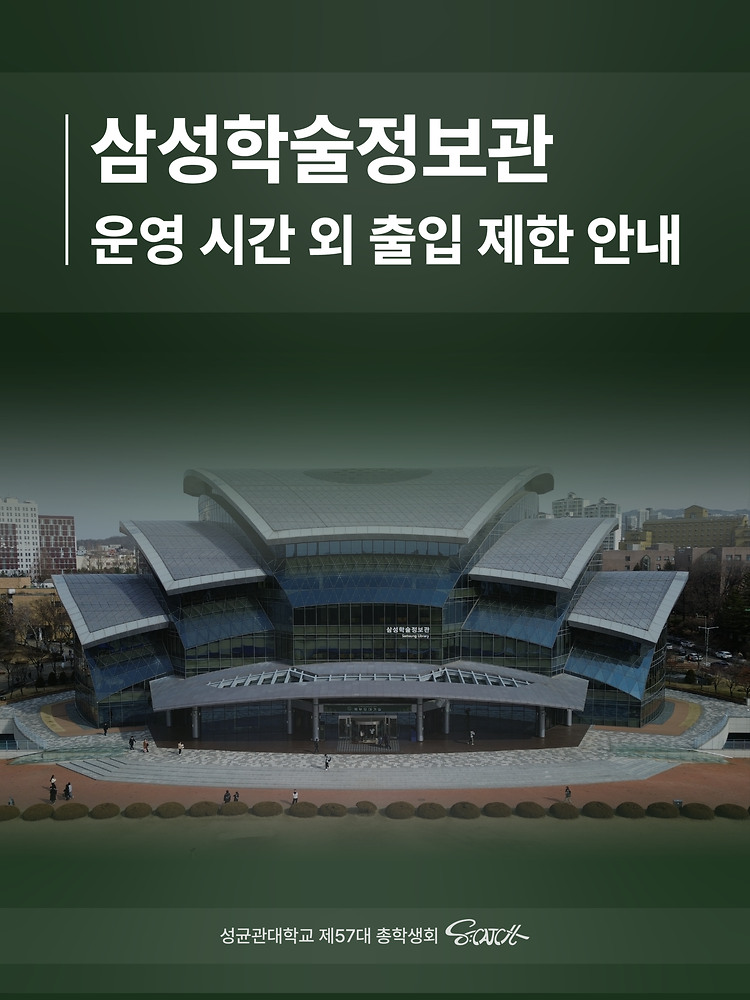 [삼성학술정보관 운영 시간 외 출입 제한 안내]