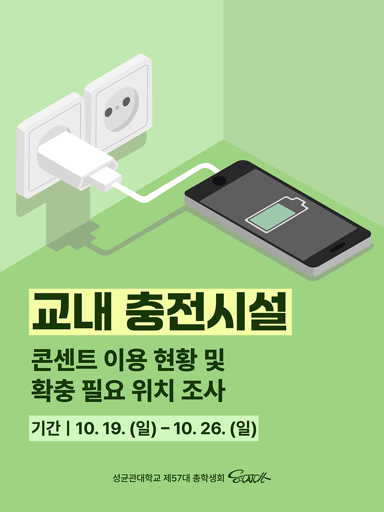 [교내 충전시설 | 콘센트 이용 현황 및 확충 필요 위치 조사]