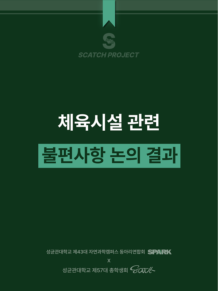 [체육시설 관련 불편사항 논의 결과]