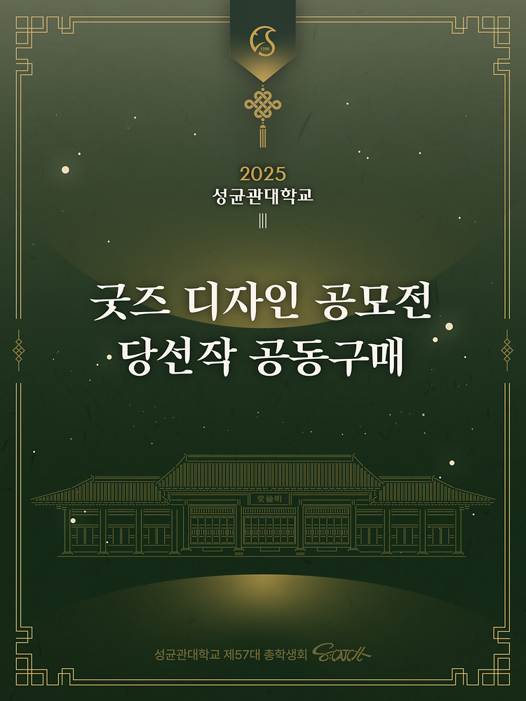 [2025 성균관대학교 굿즈 디자인 공모전 공동구매]