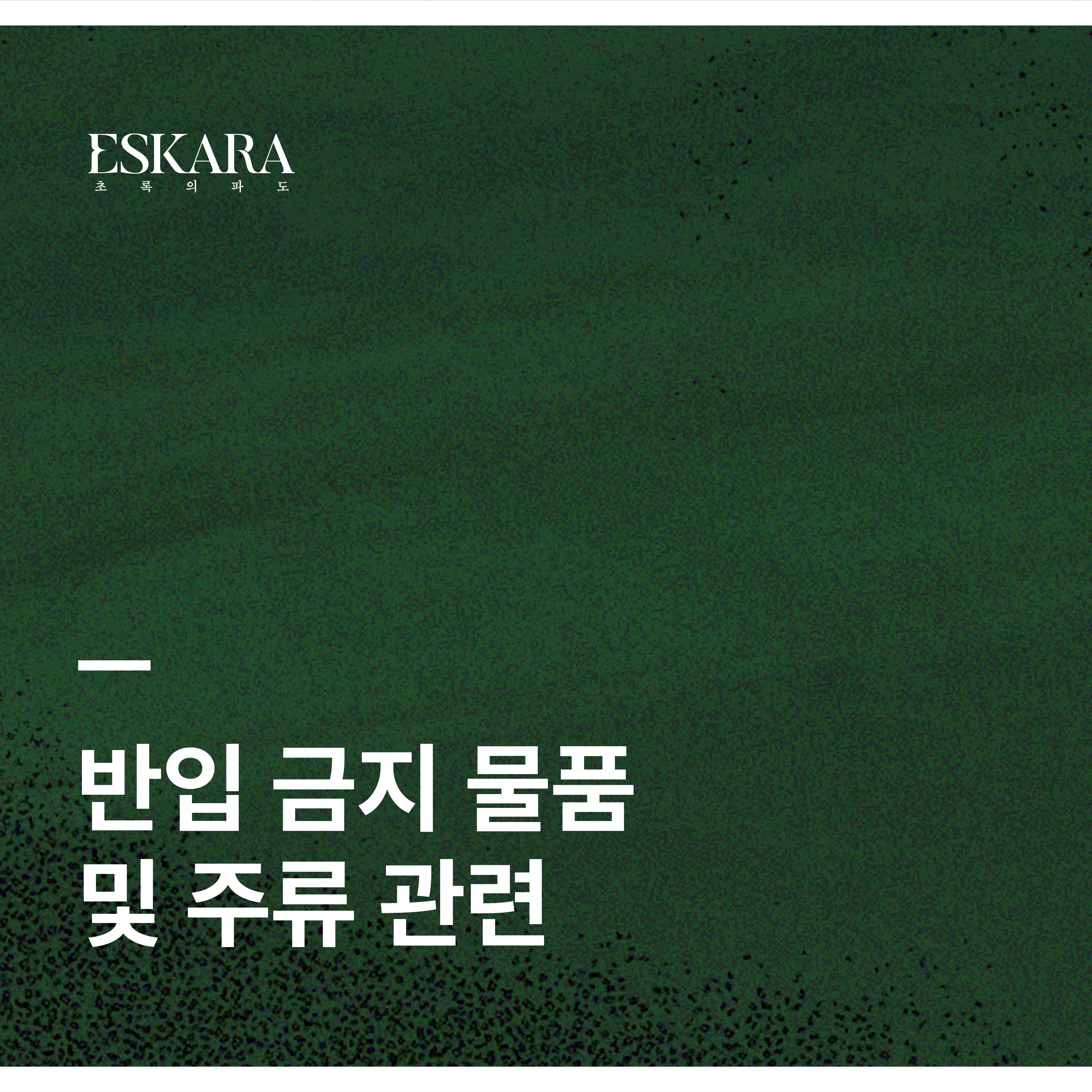 공지사항 - 자과캠 게시판읽기 ( [ ESKARA : 초록의 파도 반입 금지 물품 및 주류 관련 안내 ] ) | 총학생회