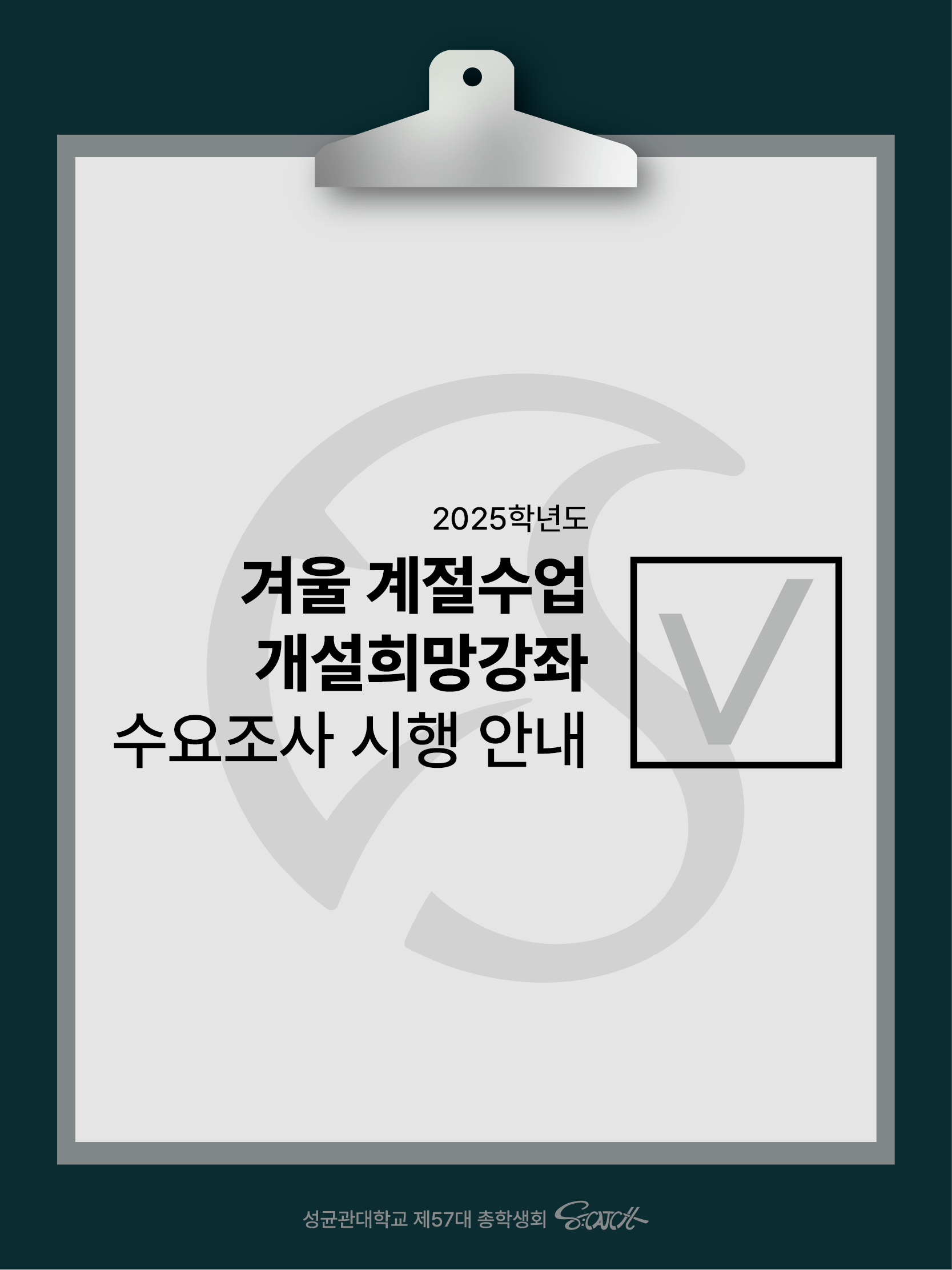 공지사항 - 인사캠 게시판읽기 ( [ 2025학년도 겨울 계절수업 개설희망강좌 수요조사 시행 안내 ] ) | 총학생회