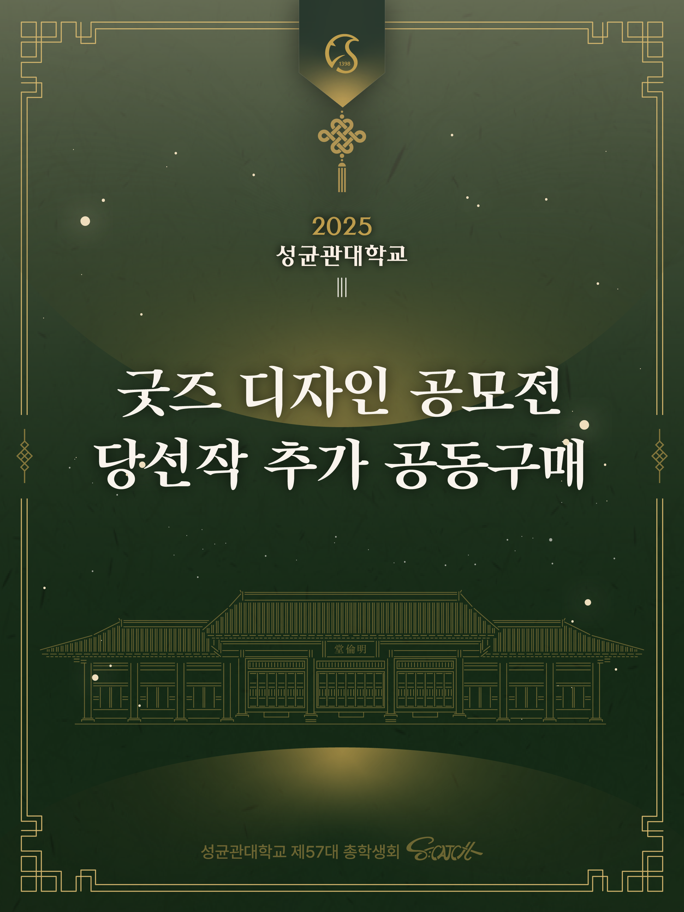 공지사항 - 인사캠 게시판읽기 ( [ 2025 성균관대학교 굿즈 디자인 공모전 공동구매 ] ) | 총학생회